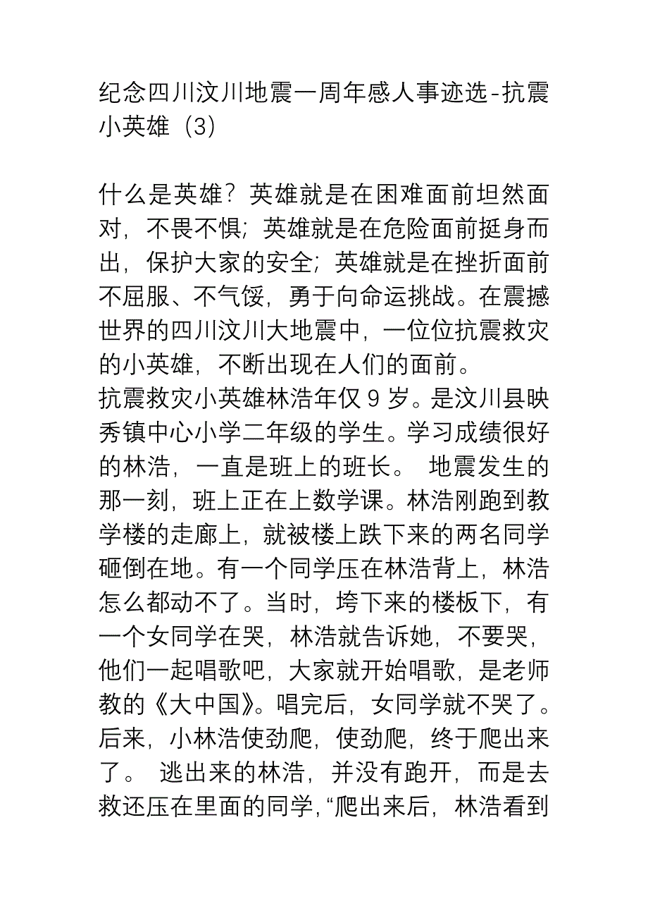 纪念四川汶川地震一周年感人事迹选.doc_第1页