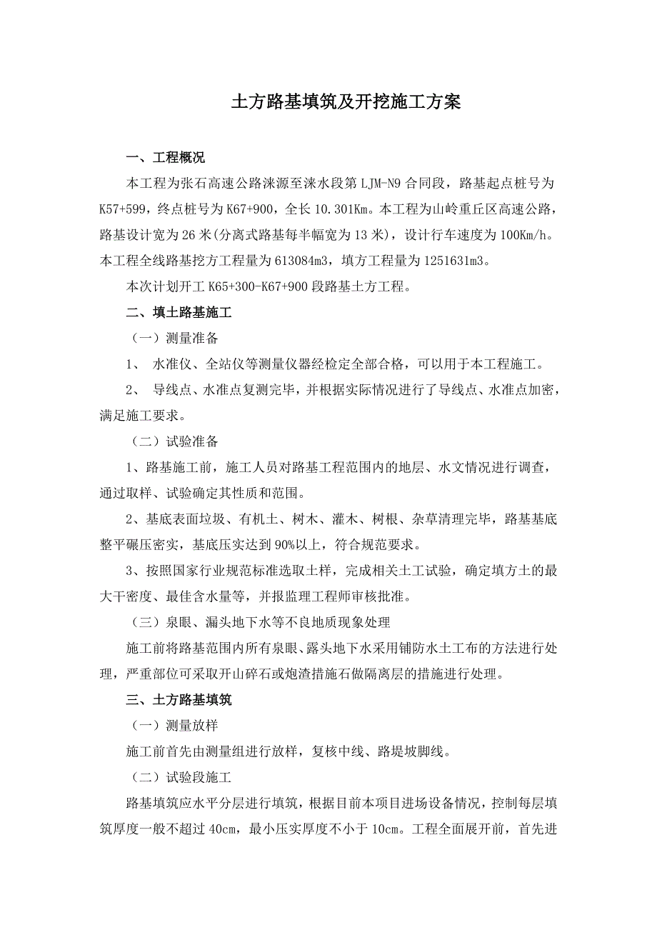 路基土方填筑开挖技术交底_第1页