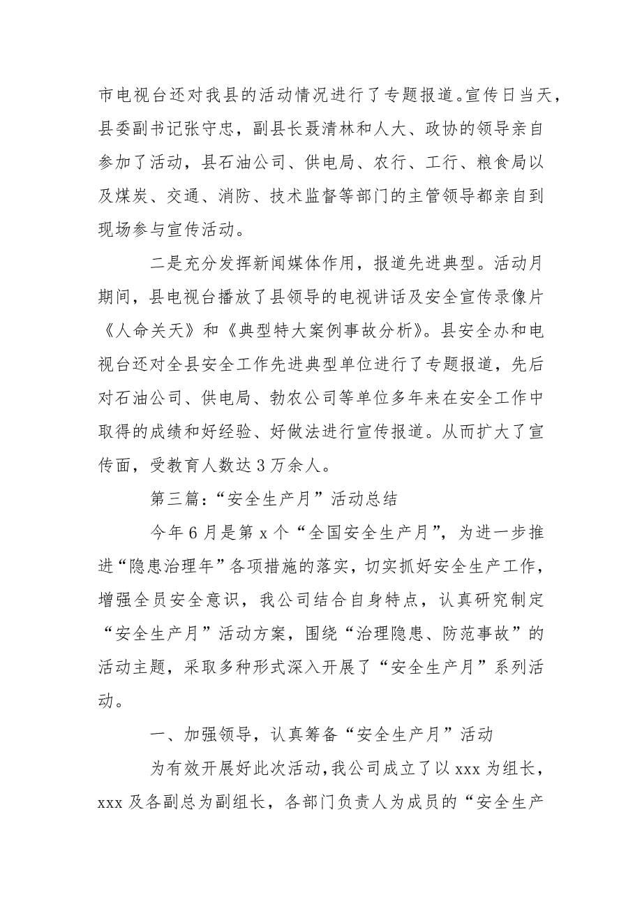 有关安全生产月的活动总结.docx_第5页