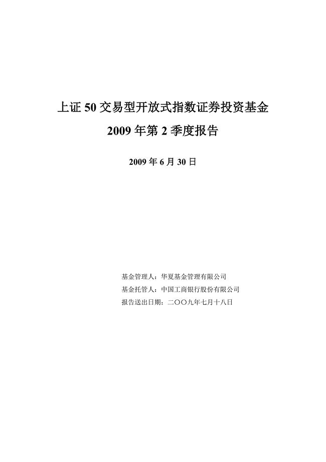 上证50交易型开放式指数证券投资基金2009年第2季度报告.doc