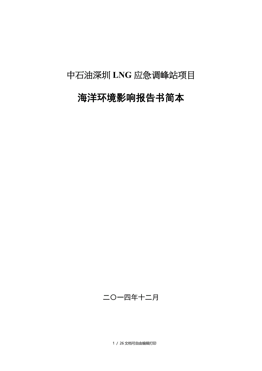 中石油深圳LNG应急调峰站项目_第1页