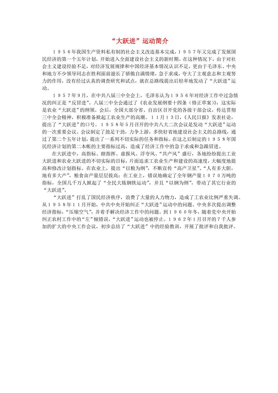 八年级历史下册第二学习主题社会主义道路的探索第4课“大跃进”和人民公社化运动“大跃进”运动简介素材川教（通用）_第1页