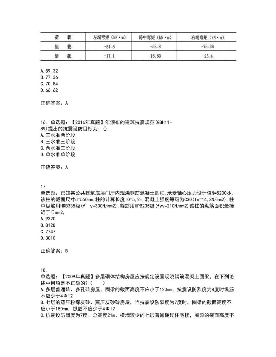 二级结构工程师专业考前难点剖析冲刺卷含答案8_第5页