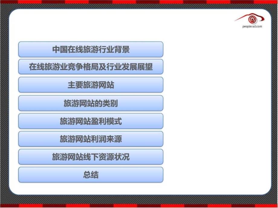 在线旅行网站运营模式分析.ppt_第2页