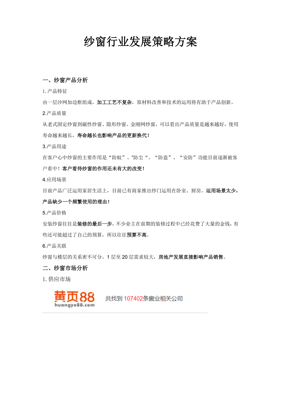 纱窗行业发展策略方案_第1页