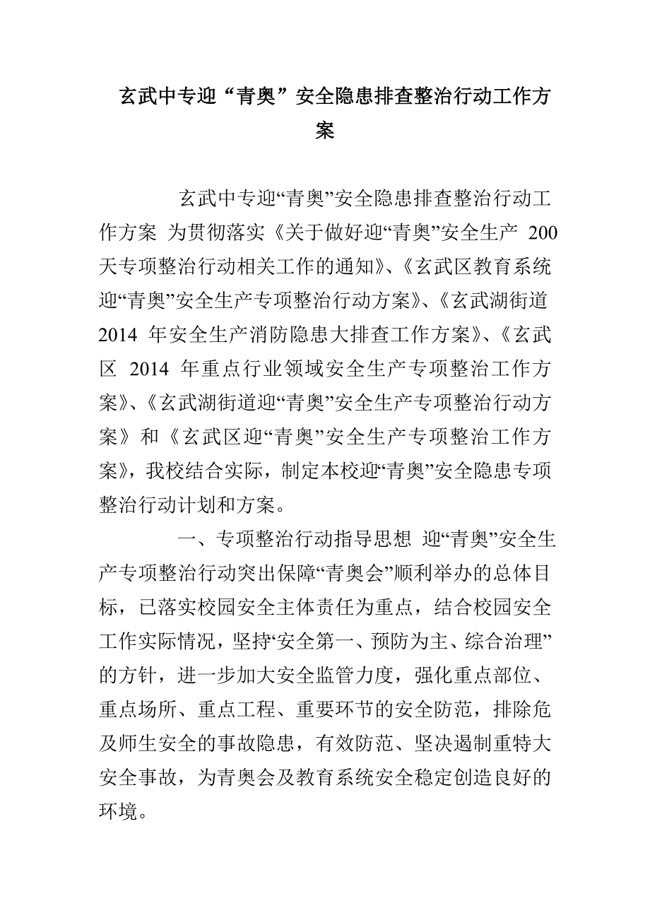 玄武中专迎“青奥”安全隐患排查整治行动工作方案_第1页