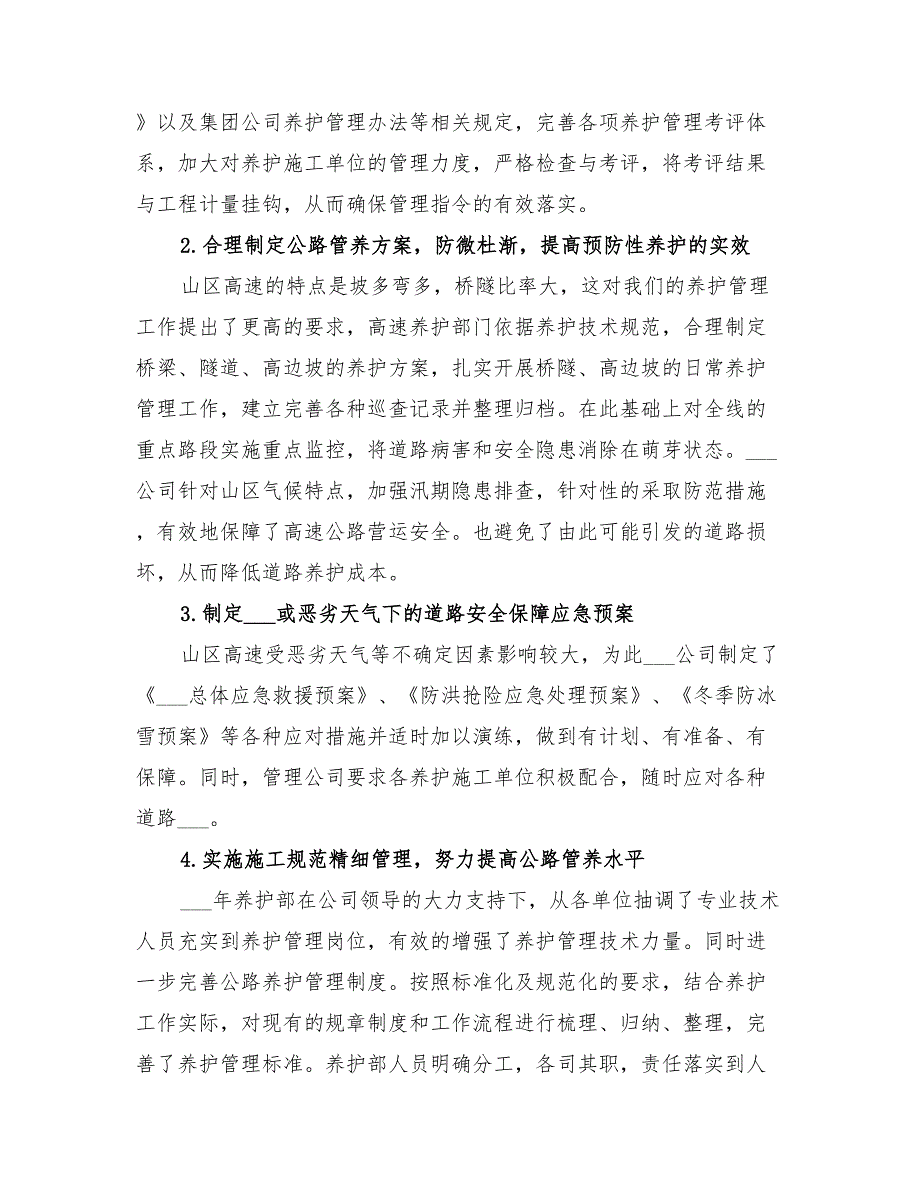 2022年高速管理养护工作总结_第2页