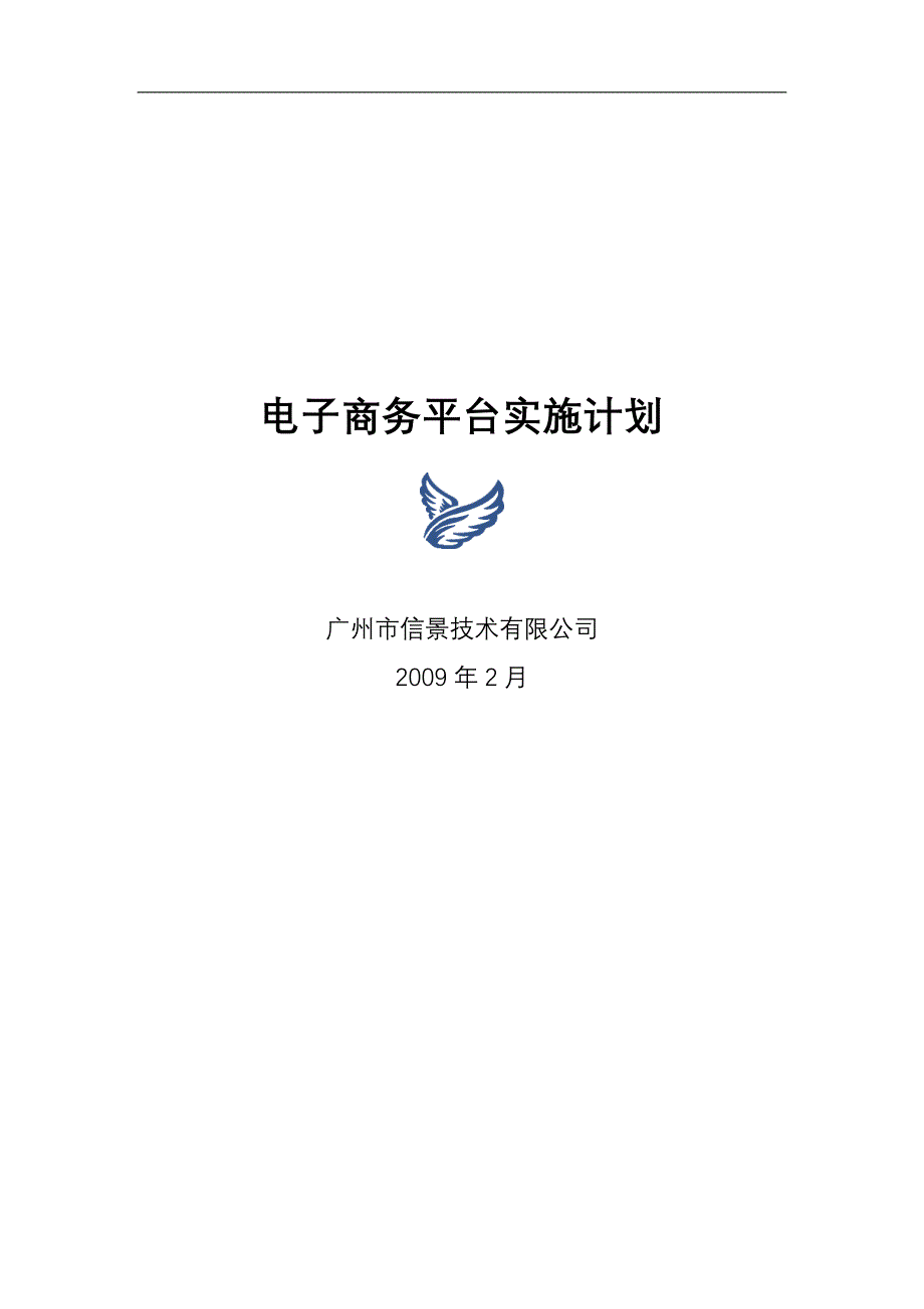 信景项目实施计划.doc_第1页