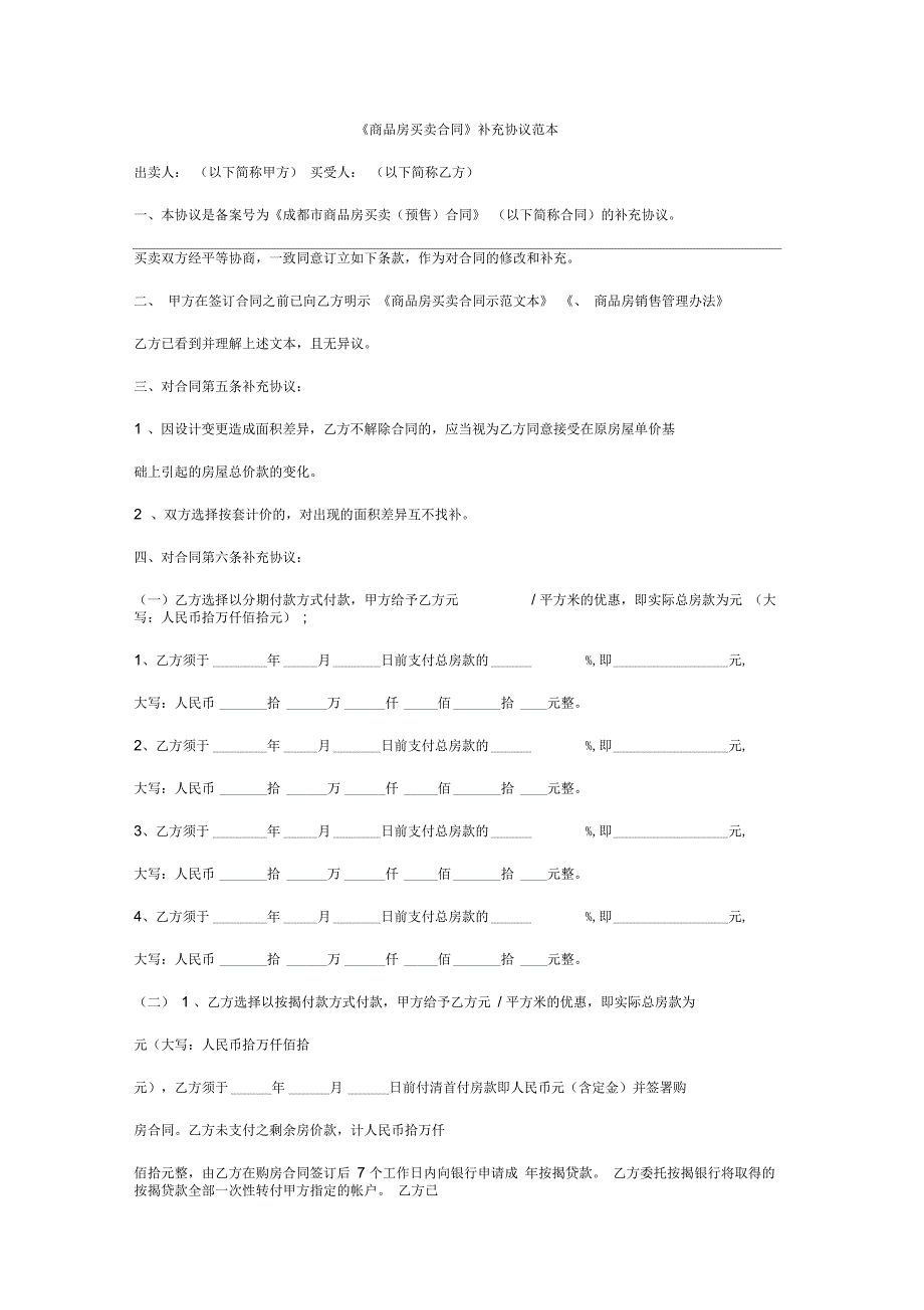 商品房买卖合同补充协议范本_第1页