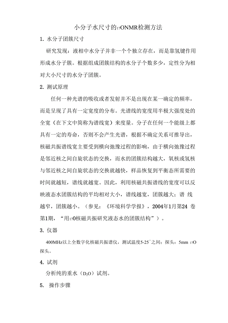 小分子水尺寸的17ONMR检测方法_第1页