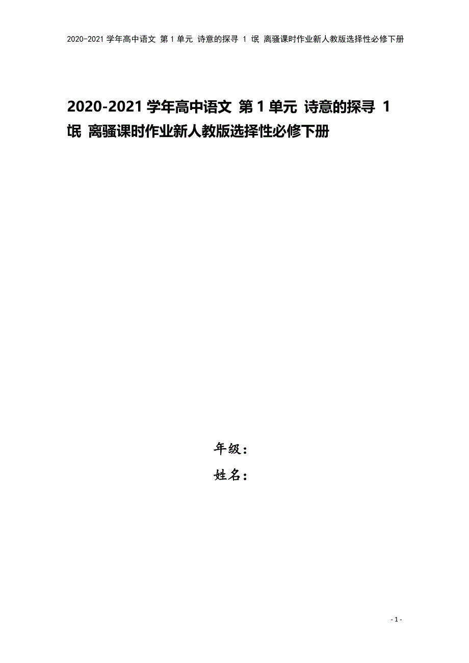 2020-2021学年高中语文-第1单元-诗意的探寻-1-氓-离骚课时作业新人教版选择性必修下册.doc_第1页