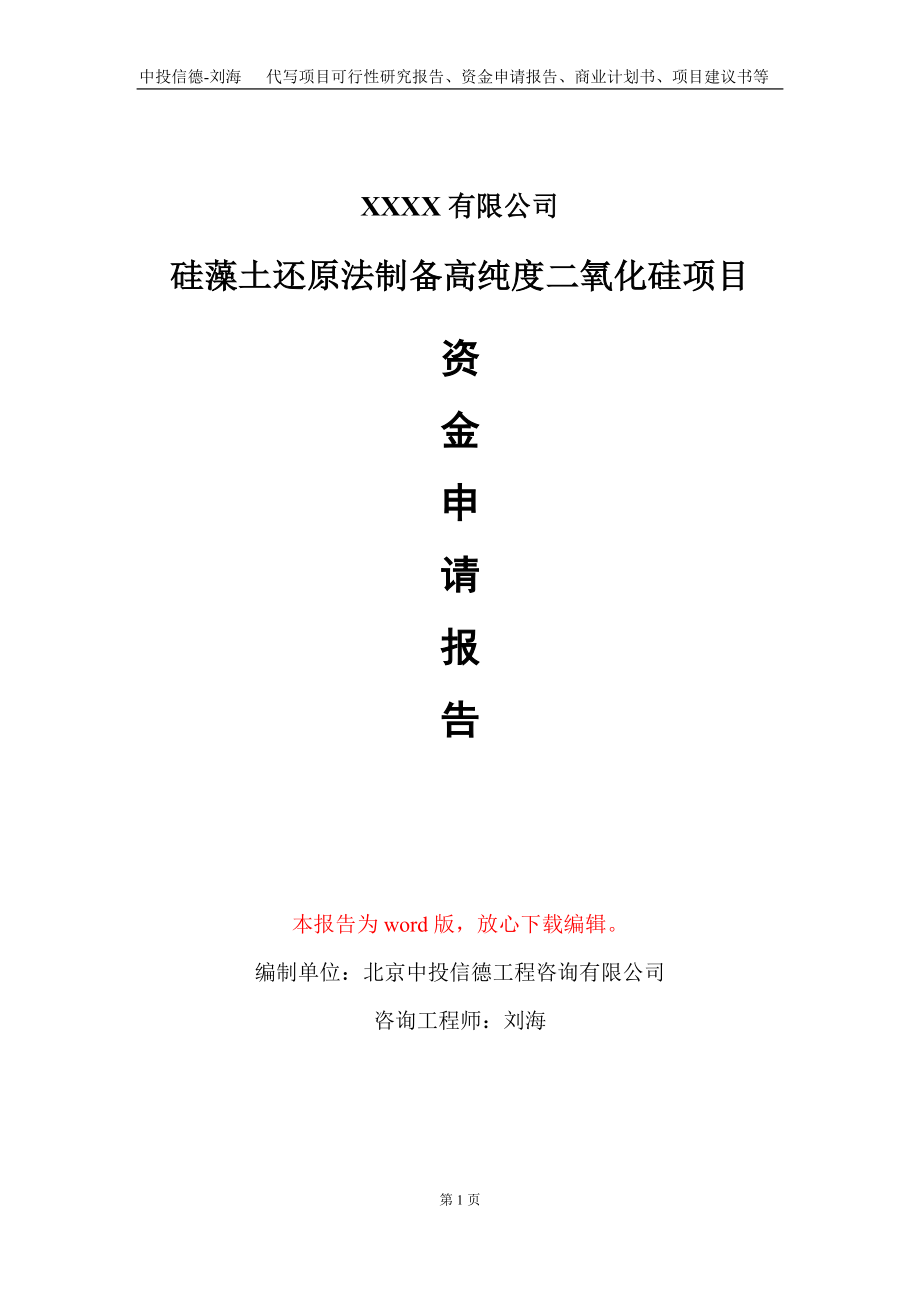 硅藻土还原法制备高纯度二氧化硅项目资金申请报告写作模板+定制代写_第1页