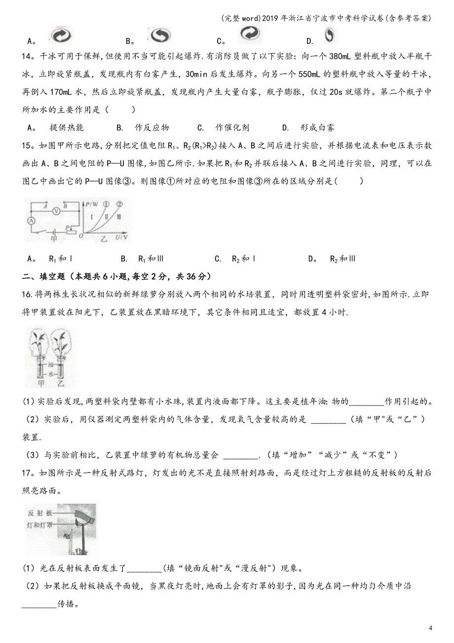 (完整word)2019年浙江省宁波市中考科学试卷(含参考答案).doc_第4页