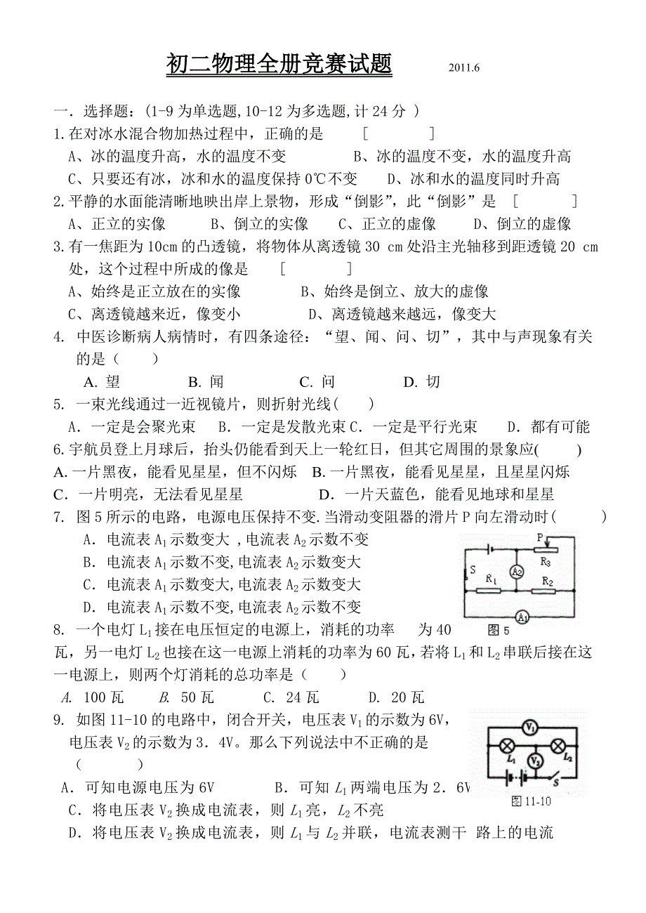 初二物理全年竞赛试题_第1页