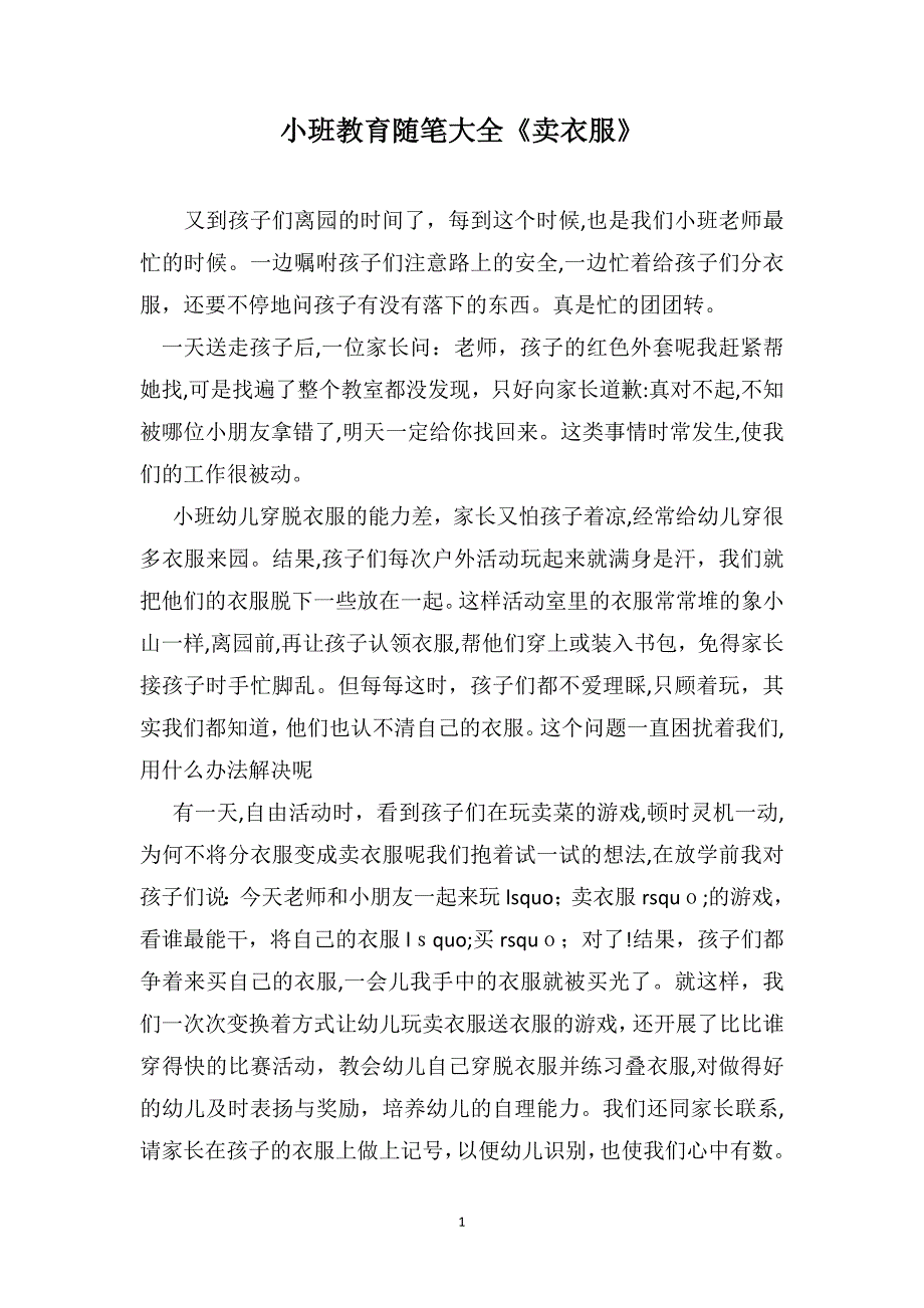 小班教育随笔大全卖衣服_第1页