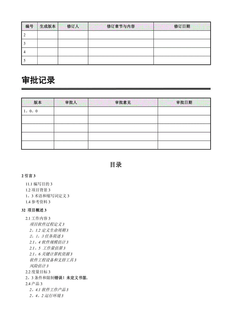 项目开发计划书(模板)实用文档_第3页