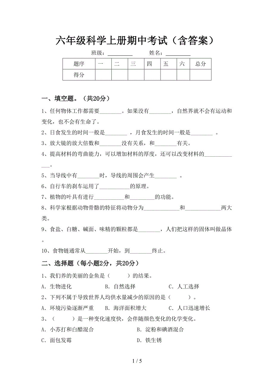 六年级科学上册期中考试(含答案).doc_第1页