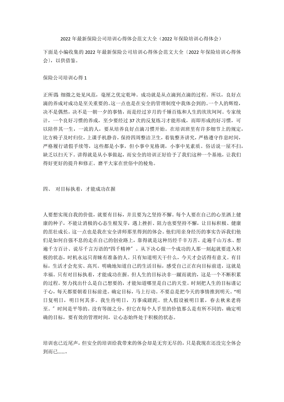 2022年最新保险公司培训心得体会范文大全（2022年保险培训心得体会）_第1页