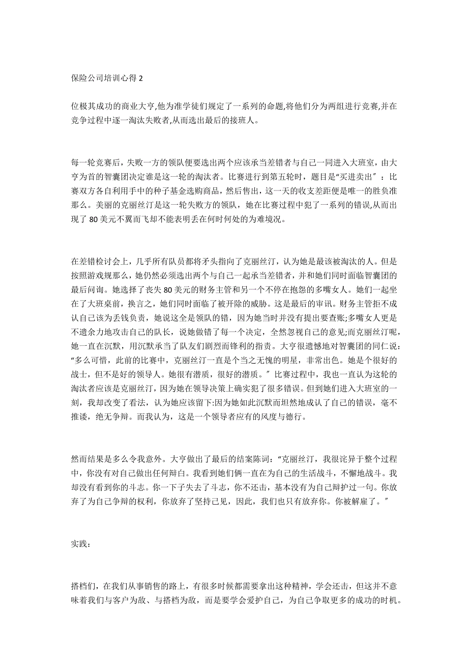 2022年最新保险公司培训心得体会范文大全（2022年保险培训心得体会）_第2页