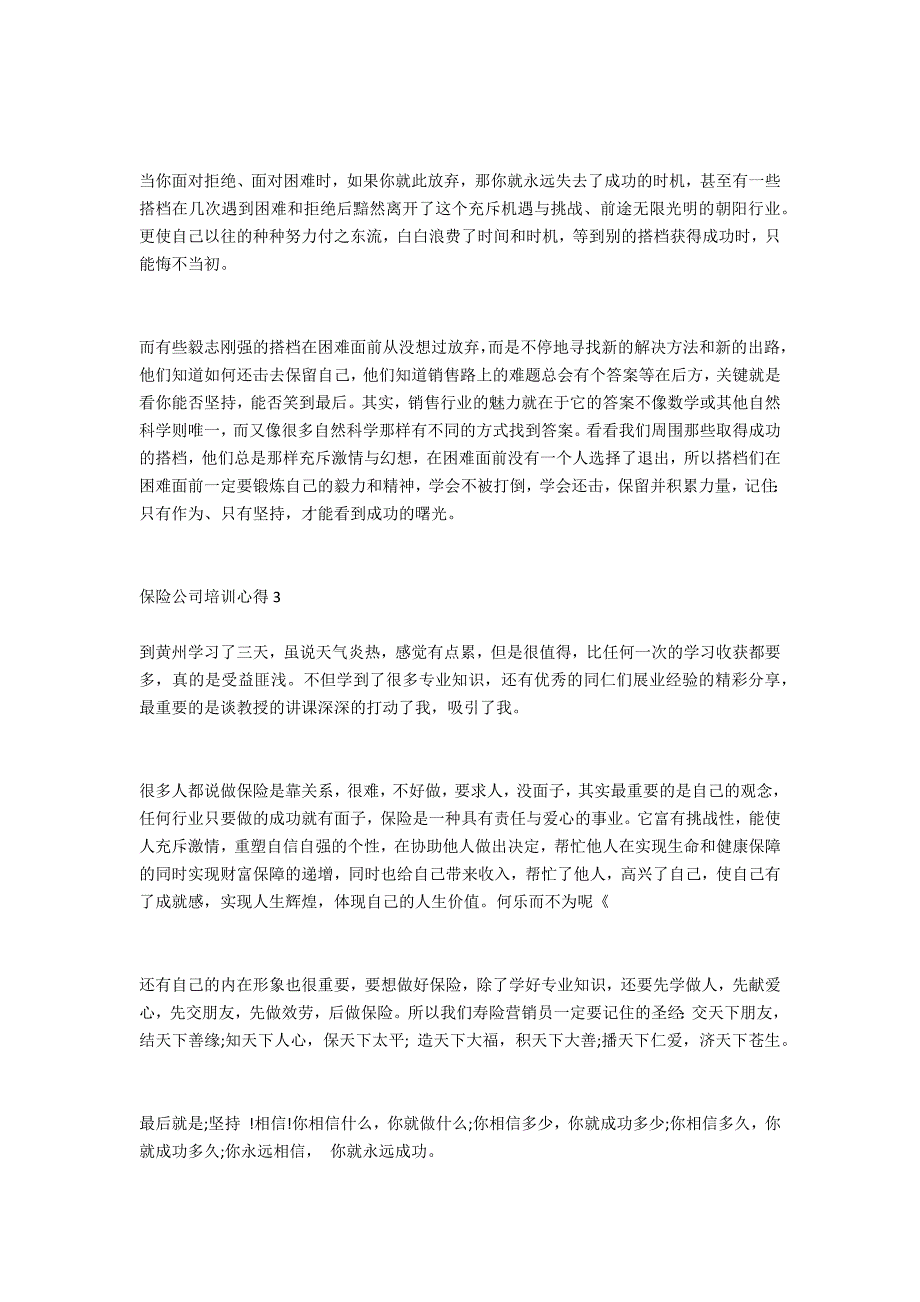 2022年最新保险公司培训心得体会范文大全（2022年保险培训心得体会）_第3页