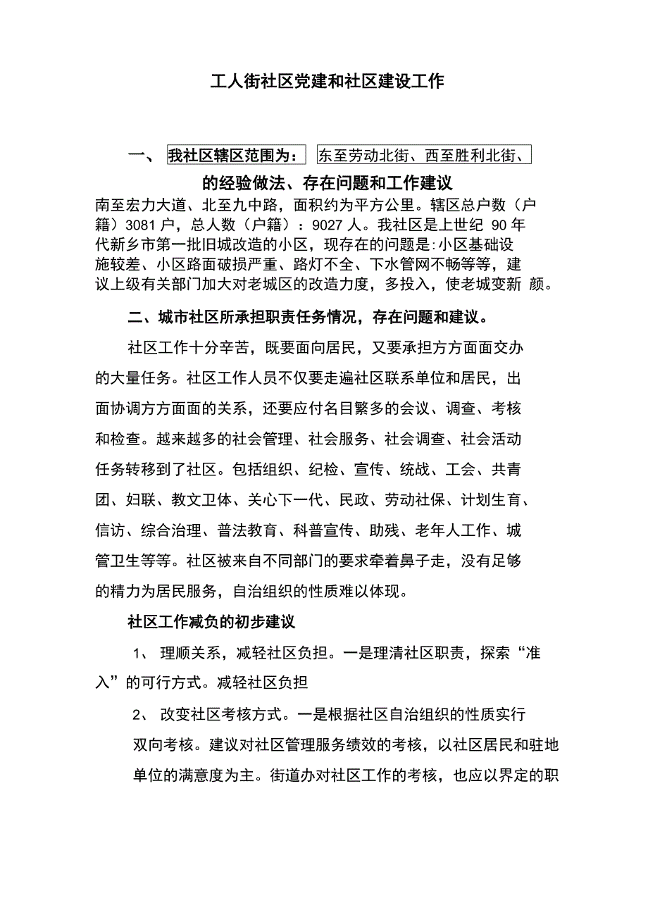 社区存在问题及建议_第1页