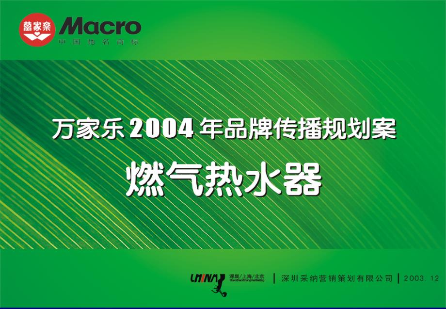 万家乐2004品牌传播规划案燃气热水器_第1页