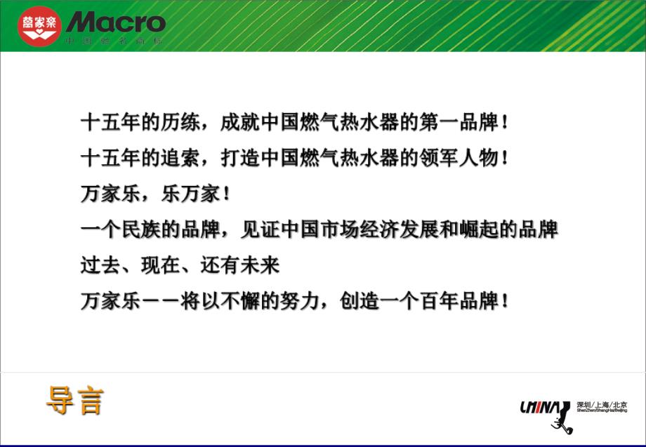 万家乐2004品牌传播规划案燃气热水器_第2页