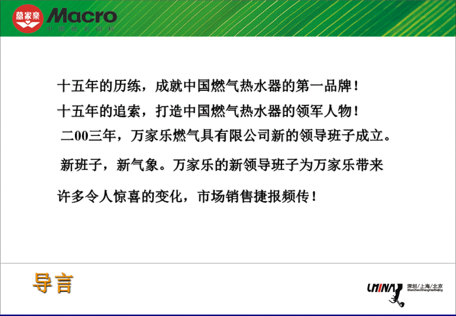 万家乐2004品牌传播规划案燃气热水器_第3页