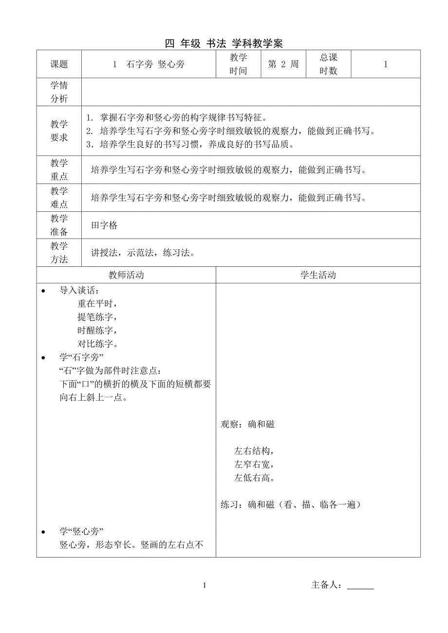 四下书法表格教案_第1页