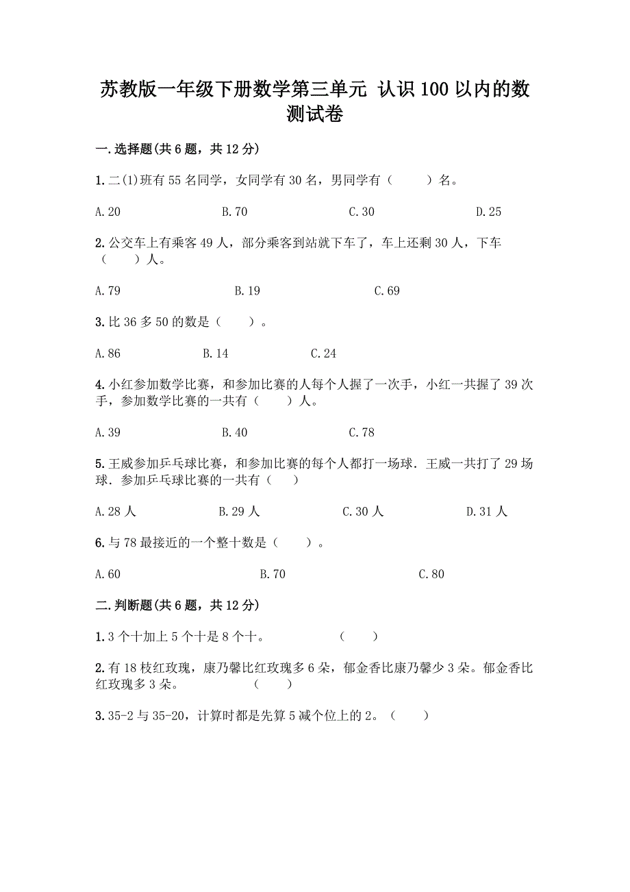 苏教版一年级下册数学第三单元-认识100以内的数-测试卷丨精品(巩固).docx_第1页