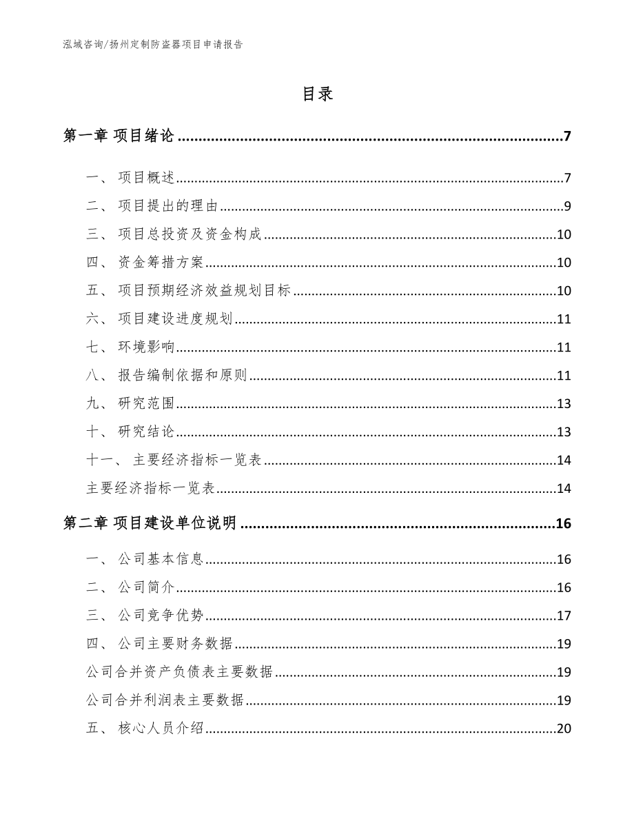 扬州定制防盗器项目申请报告范文参考_第1页