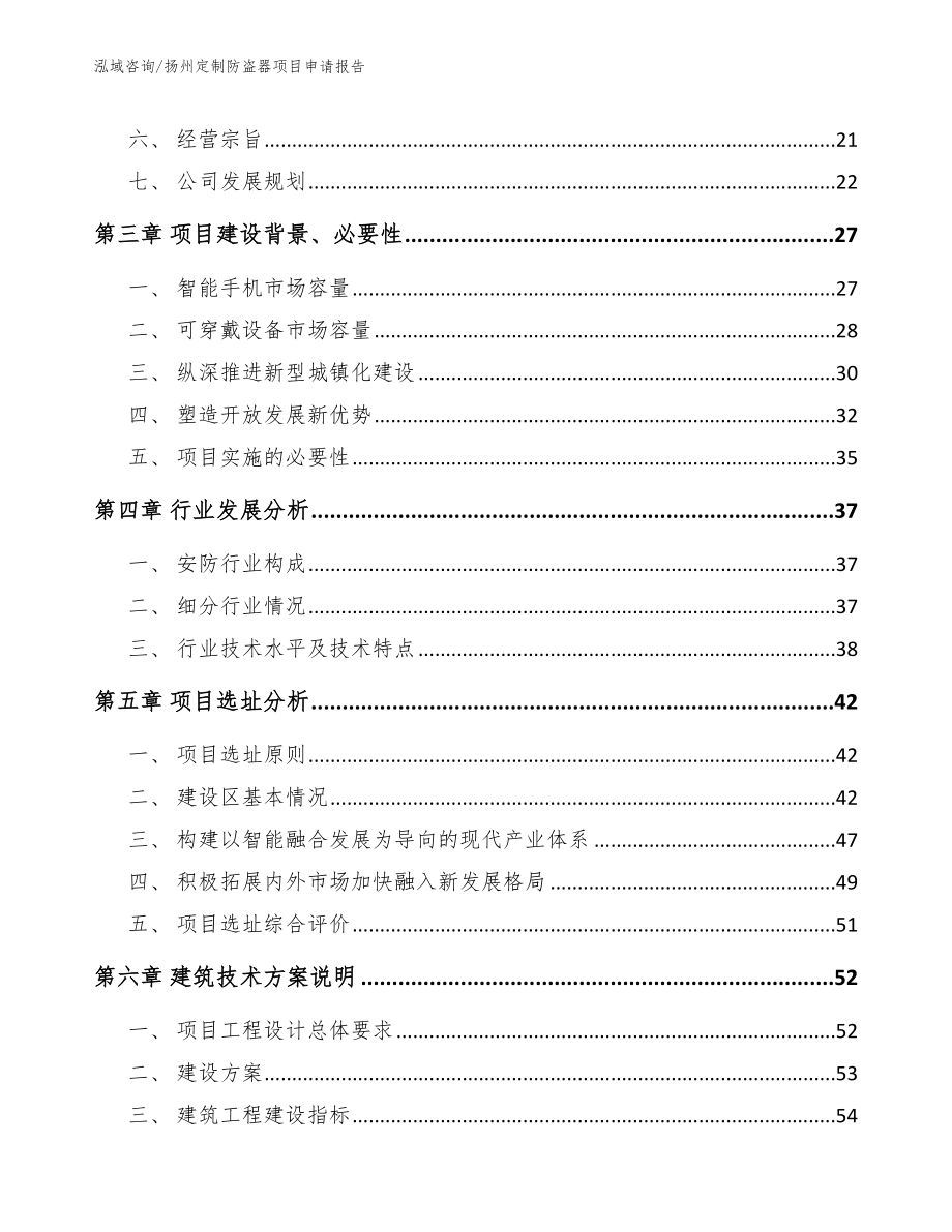 扬州定制防盗器项目申请报告范文参考_第2页