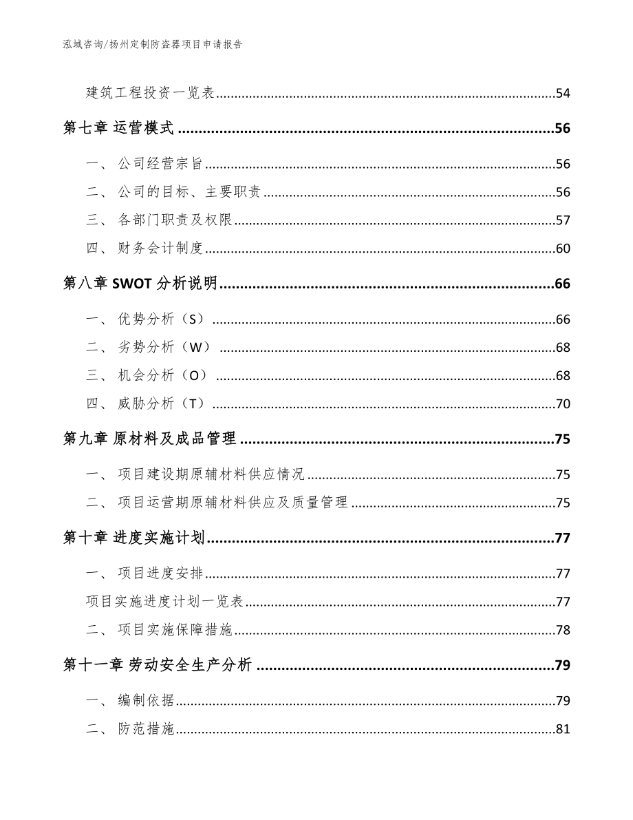 扬州定制防盗器项目申请报告范文参考_第3页