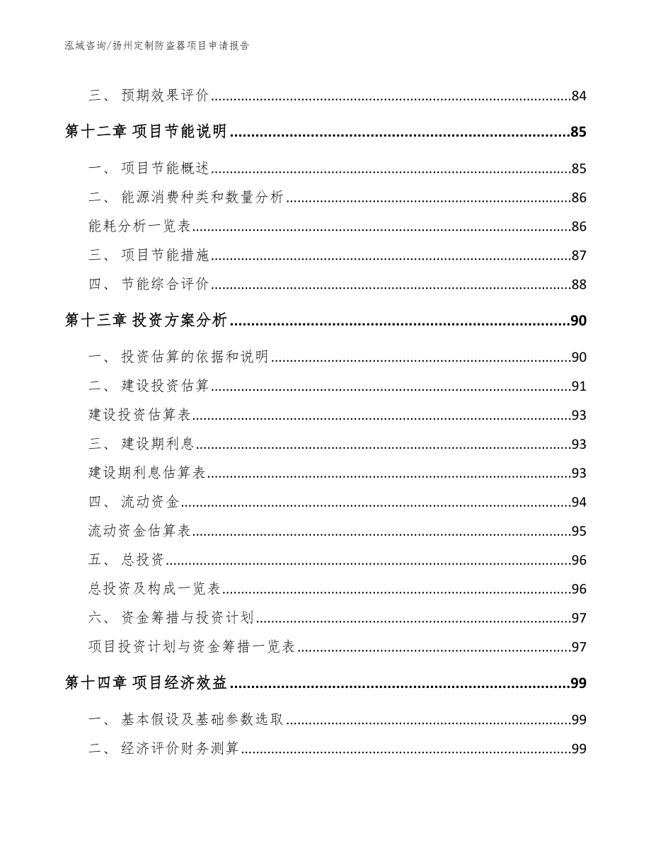 扬州定制防盗器项目申请报告范文参考_第4页