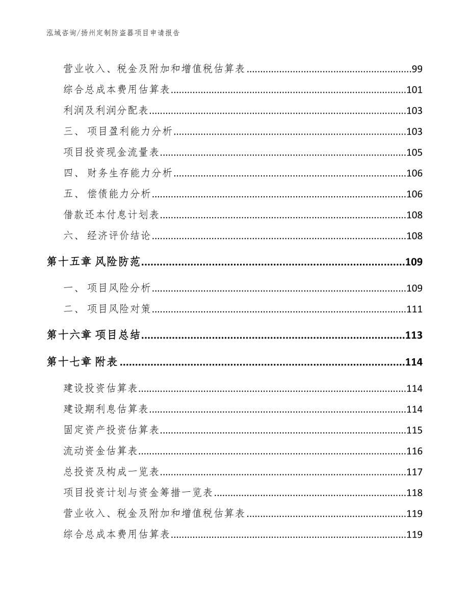 扬州定制防盗器项目申请报告范文参考_第5页