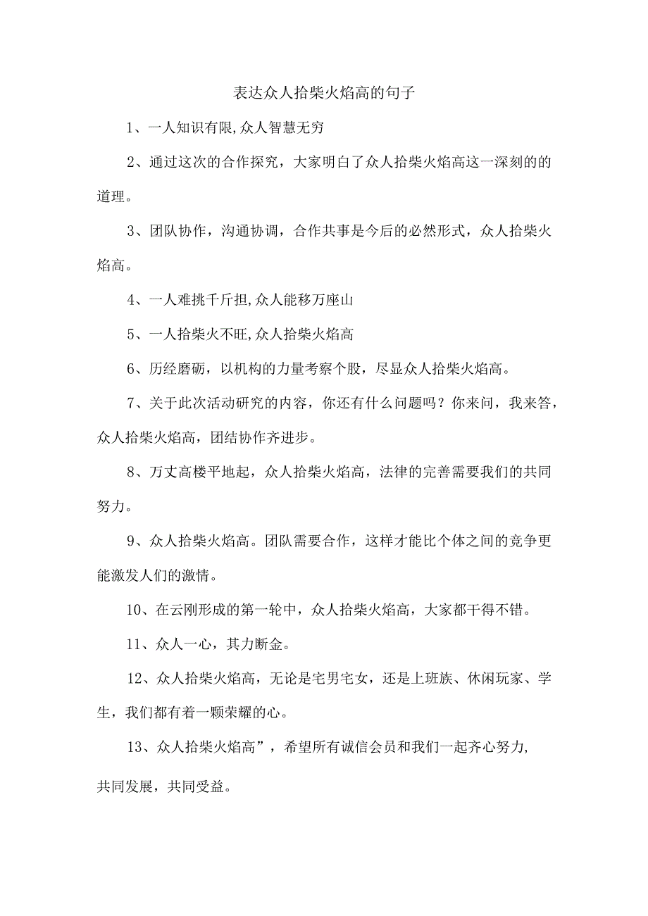 表达众人拾柴火焰高的句子_第1页