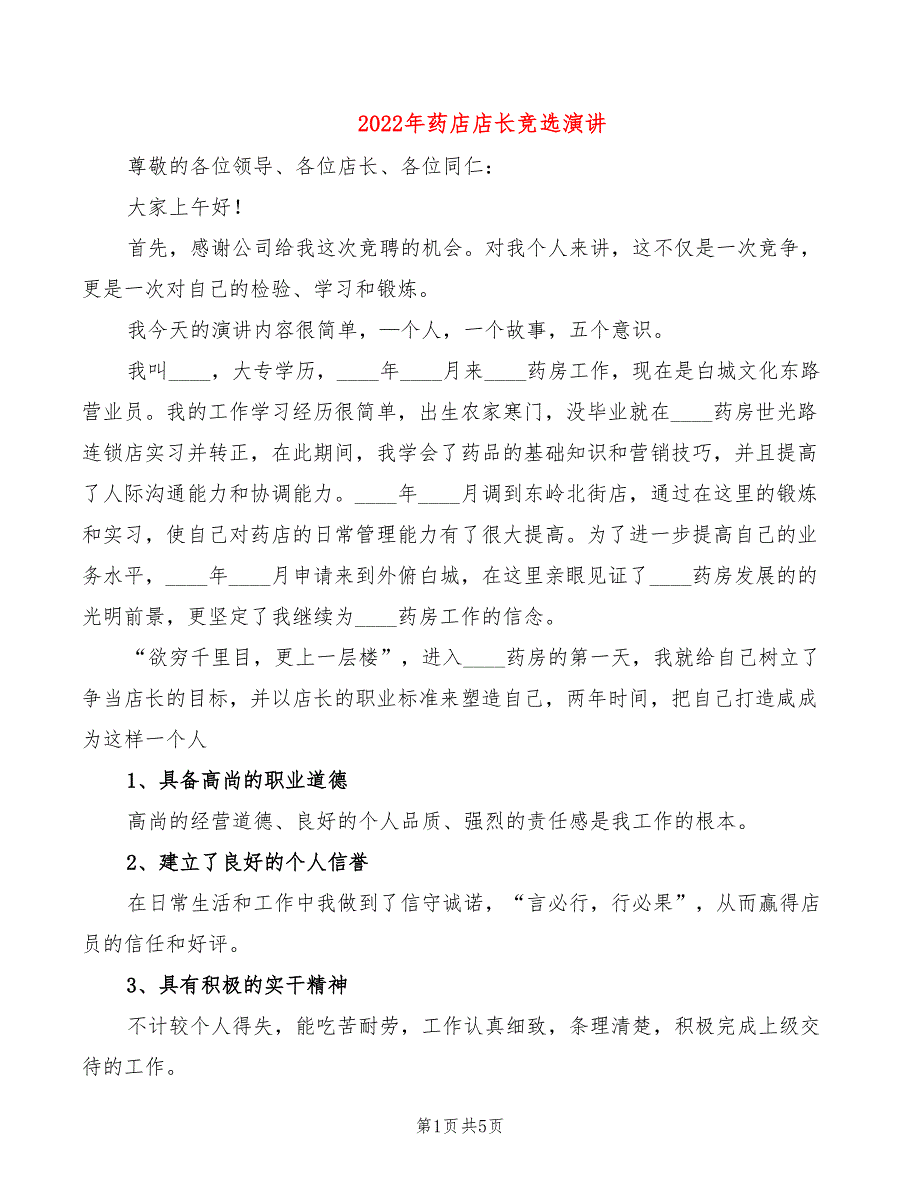 2022年药店店长竞选演讲_第1页