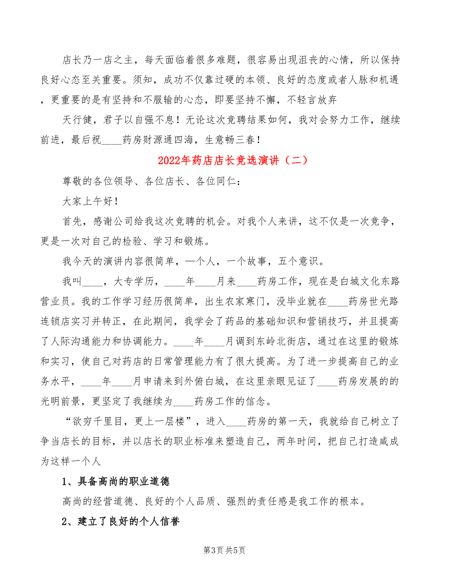 2022年药店店长竞选演讲_第3页