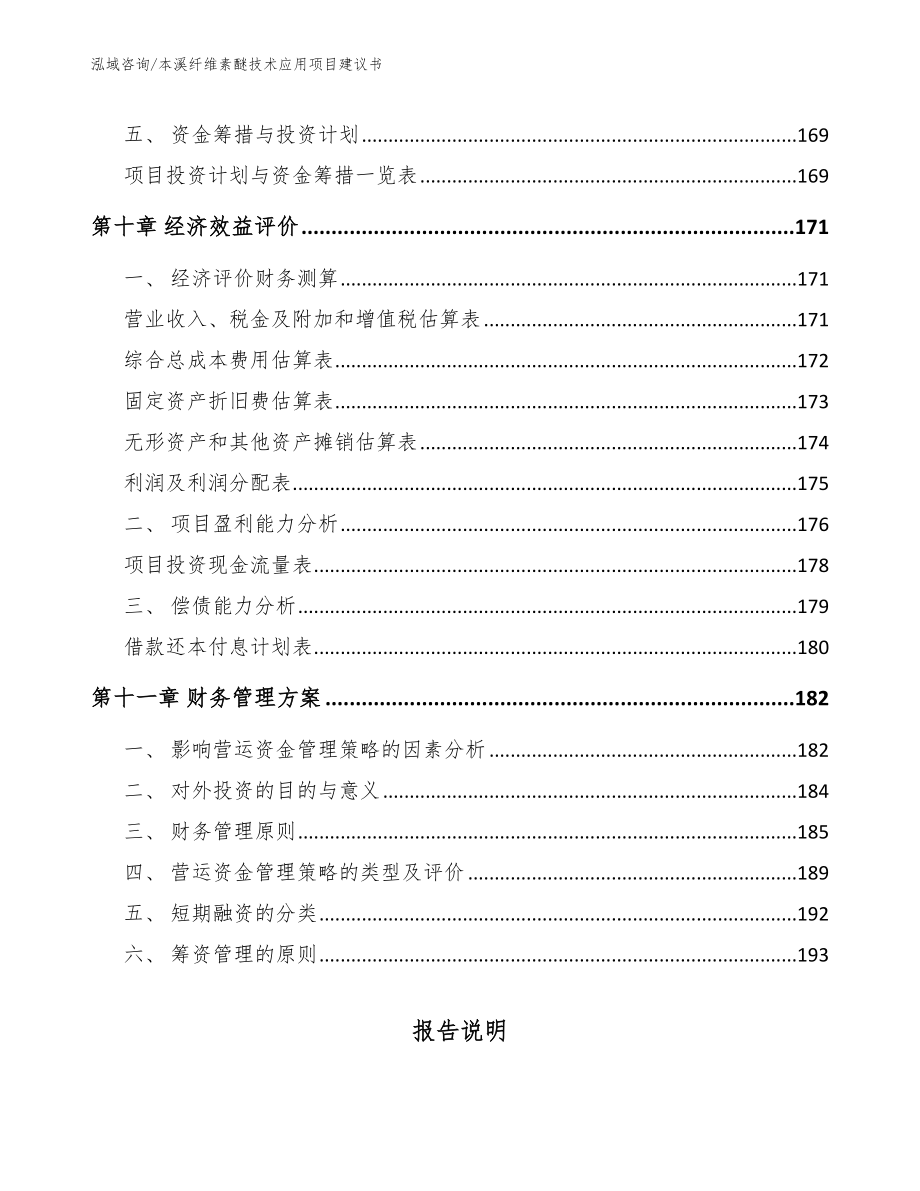 本溪纤维素醚技术应用项目建议书_范文参考_第4页