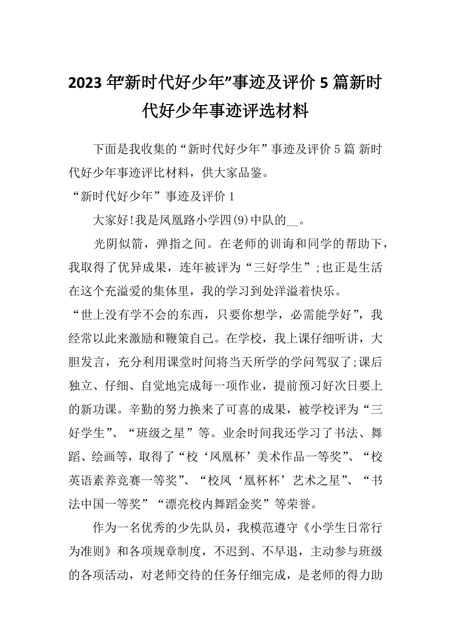 2023年“新时代好少年”事迹及评价5篇新时代好少年事迹评选材料_第1页