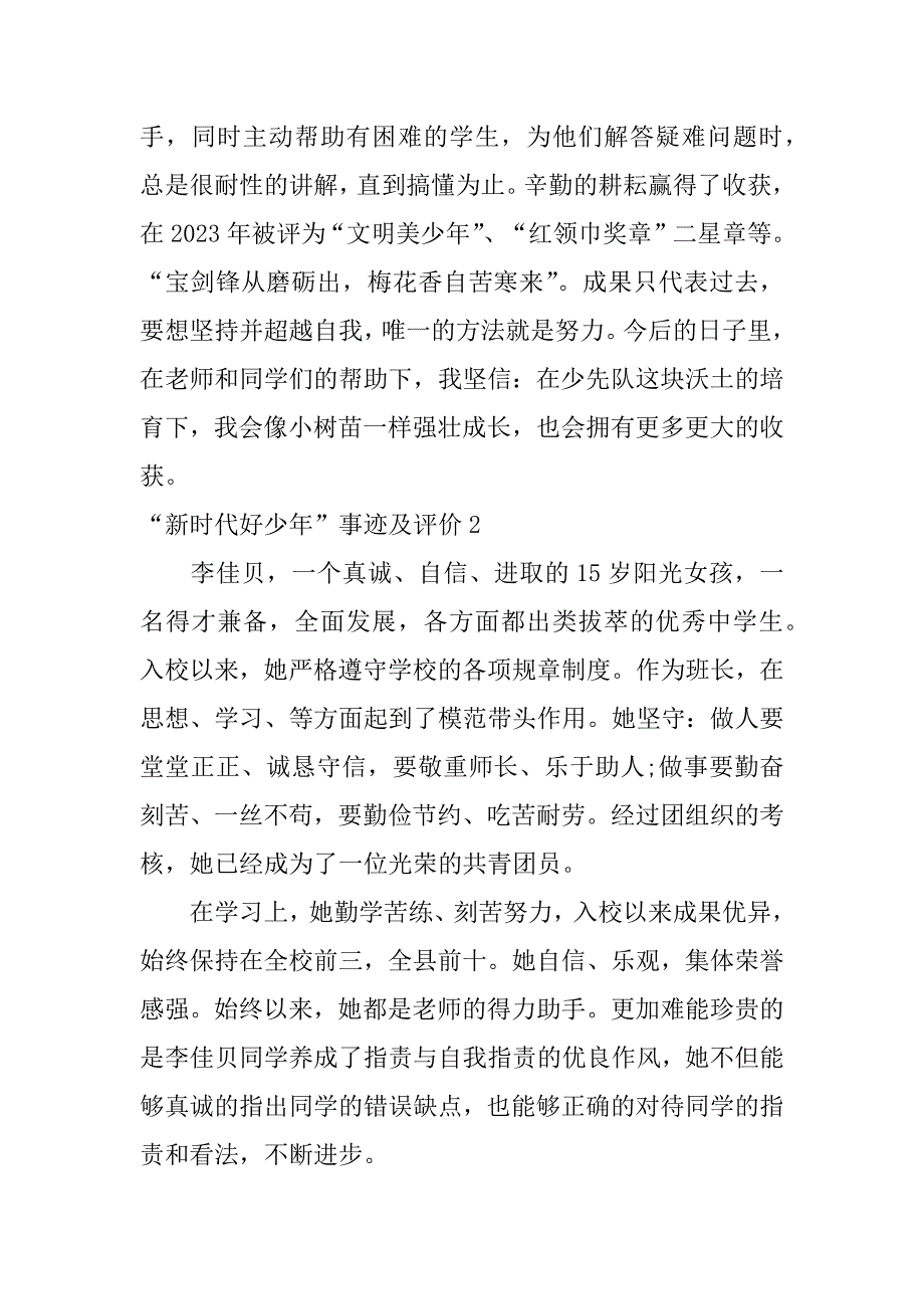 2023年“新时代好少年”事迹及评价5篇新时代好少年事迹评选材料_第2页