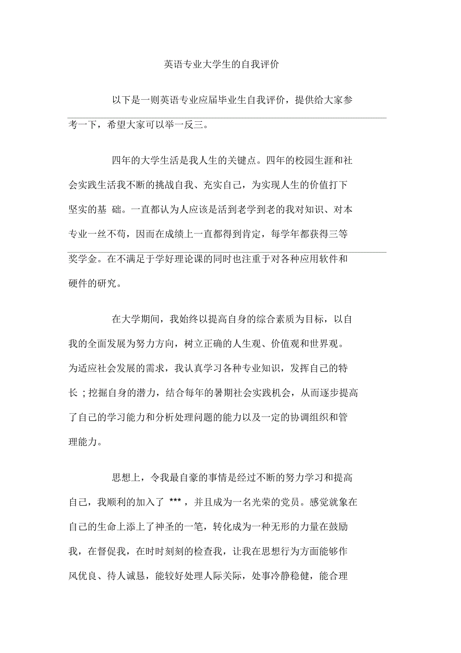 英语专业大学生的自我评价_第1页