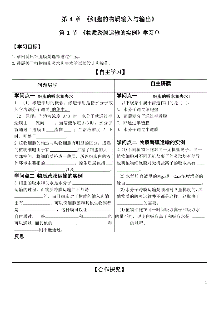 物质跨膜运输的实例导学案(含答案)_第1页