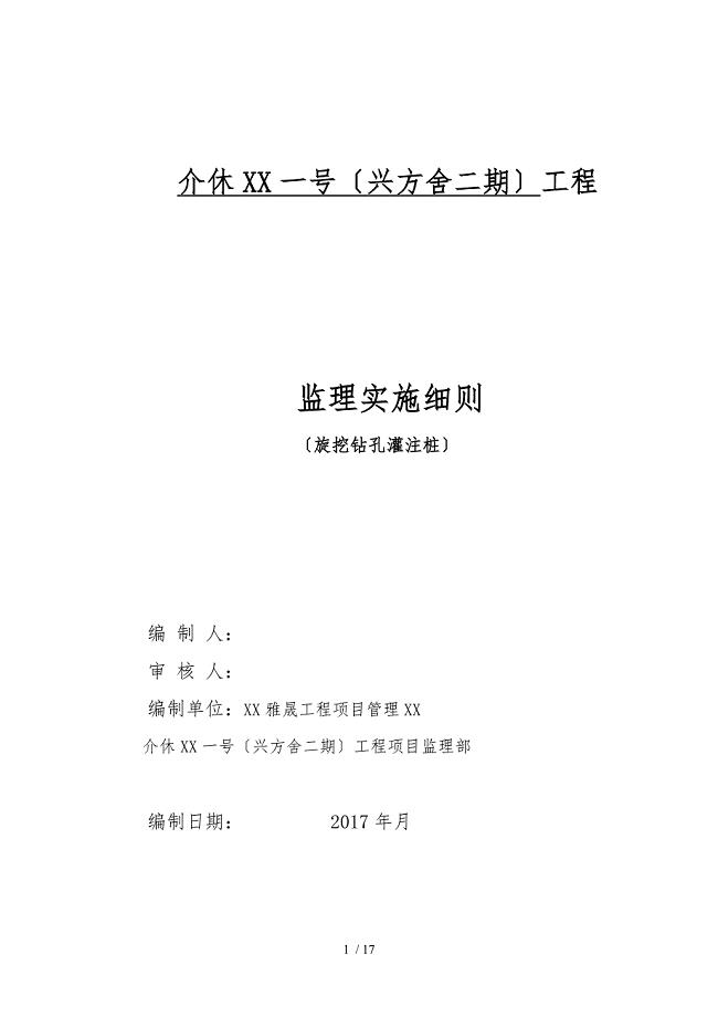 旋挖钻孔灌注桩监理实施细则打印版