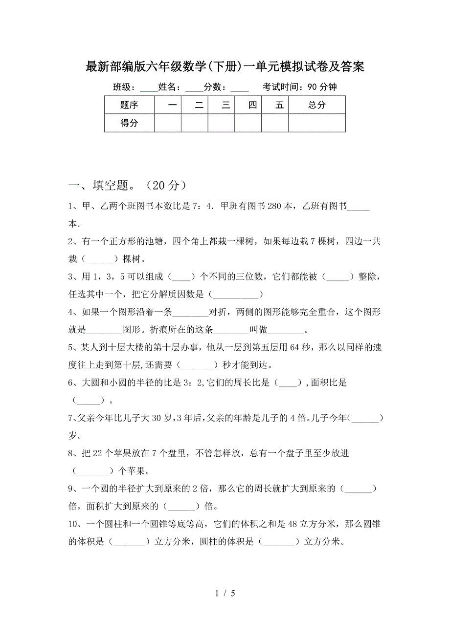 最新部编版六年级数学(下册)一单元模拟试卷及答案.doc_第1页