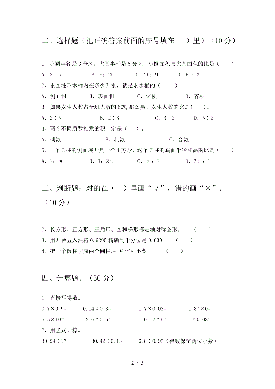 最新部编版六年级数学(下册)一单元模拟试卷及答案.doc_第2页