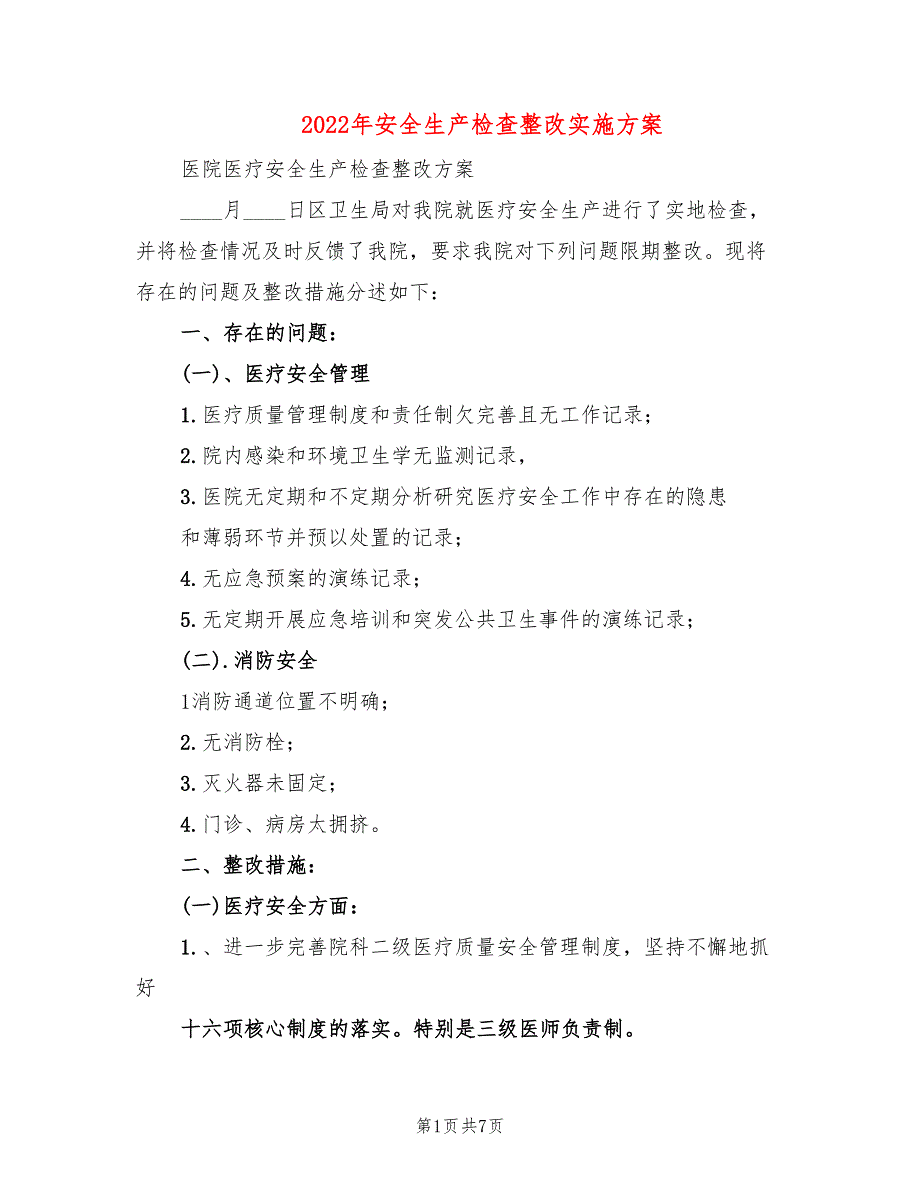 2022年安全生产检查整改实施方案_第1页