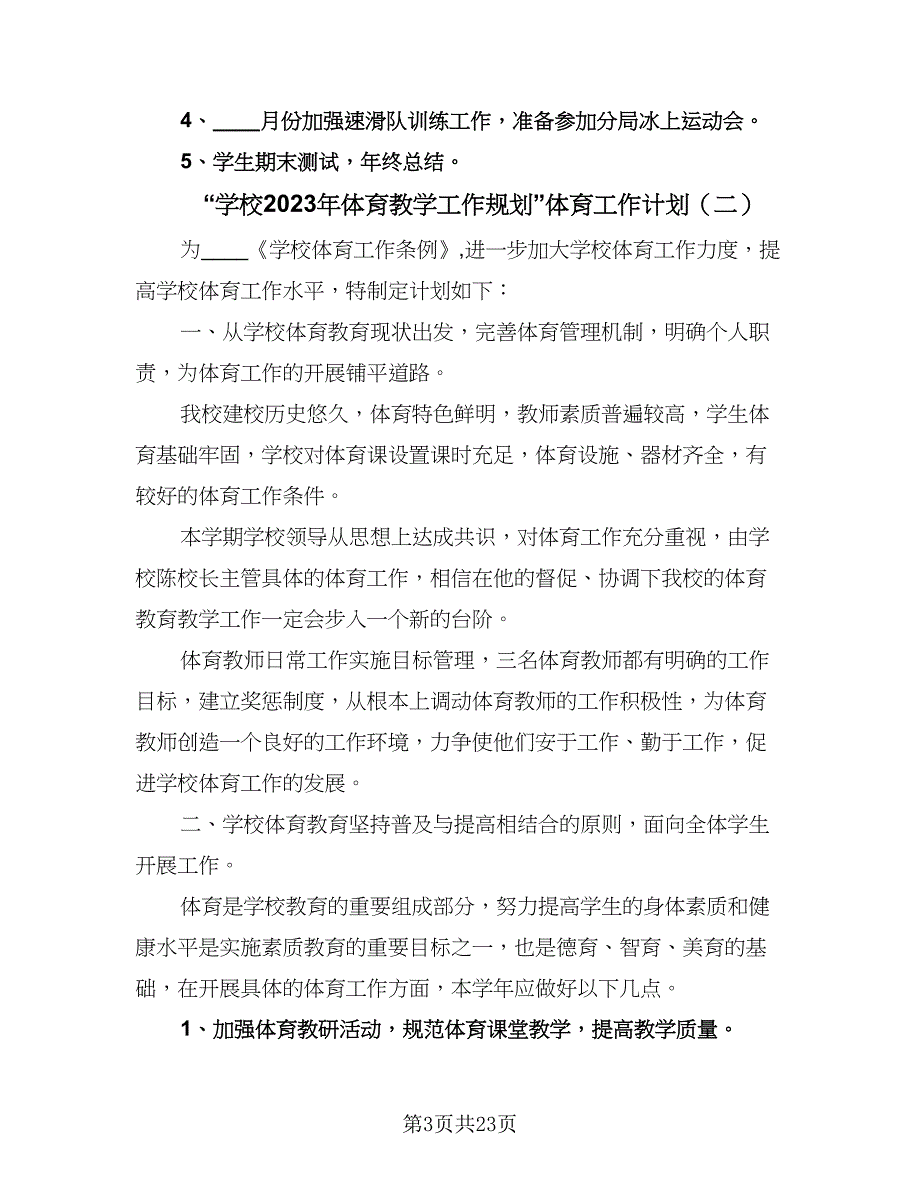 “学校2023年体育教学工作规划”体育工作计划（9篇）_第3页