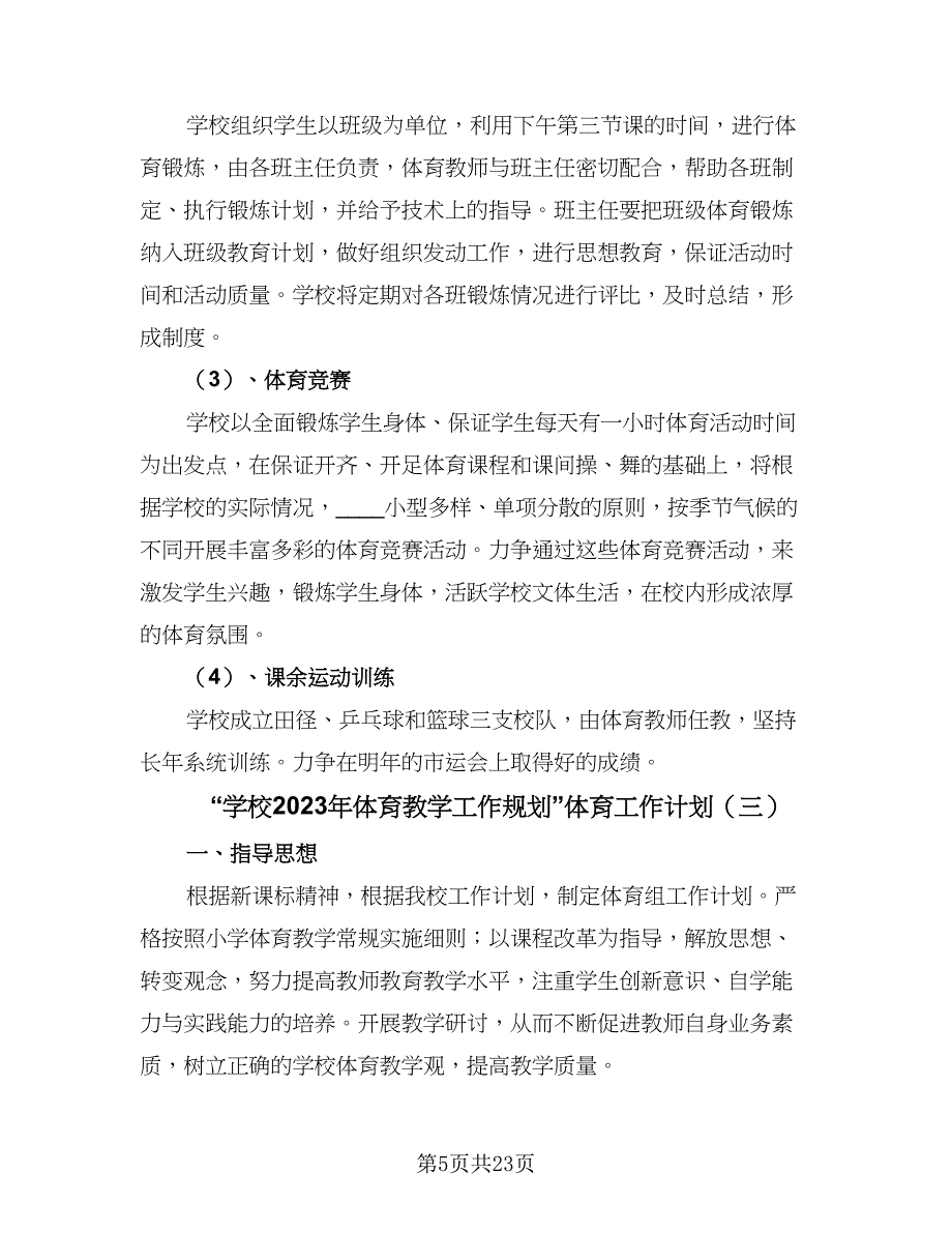 “学校2023年体育教学工作规划”体育工作计划（9篇）_第5页