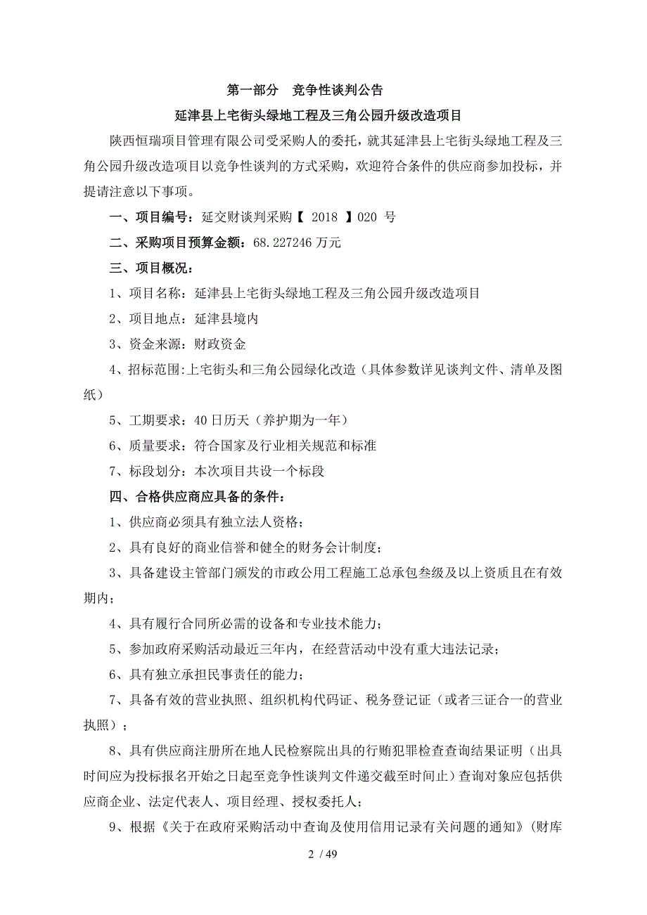 延津上宅街头绿地工程及三角公园升级改造项目_第3页